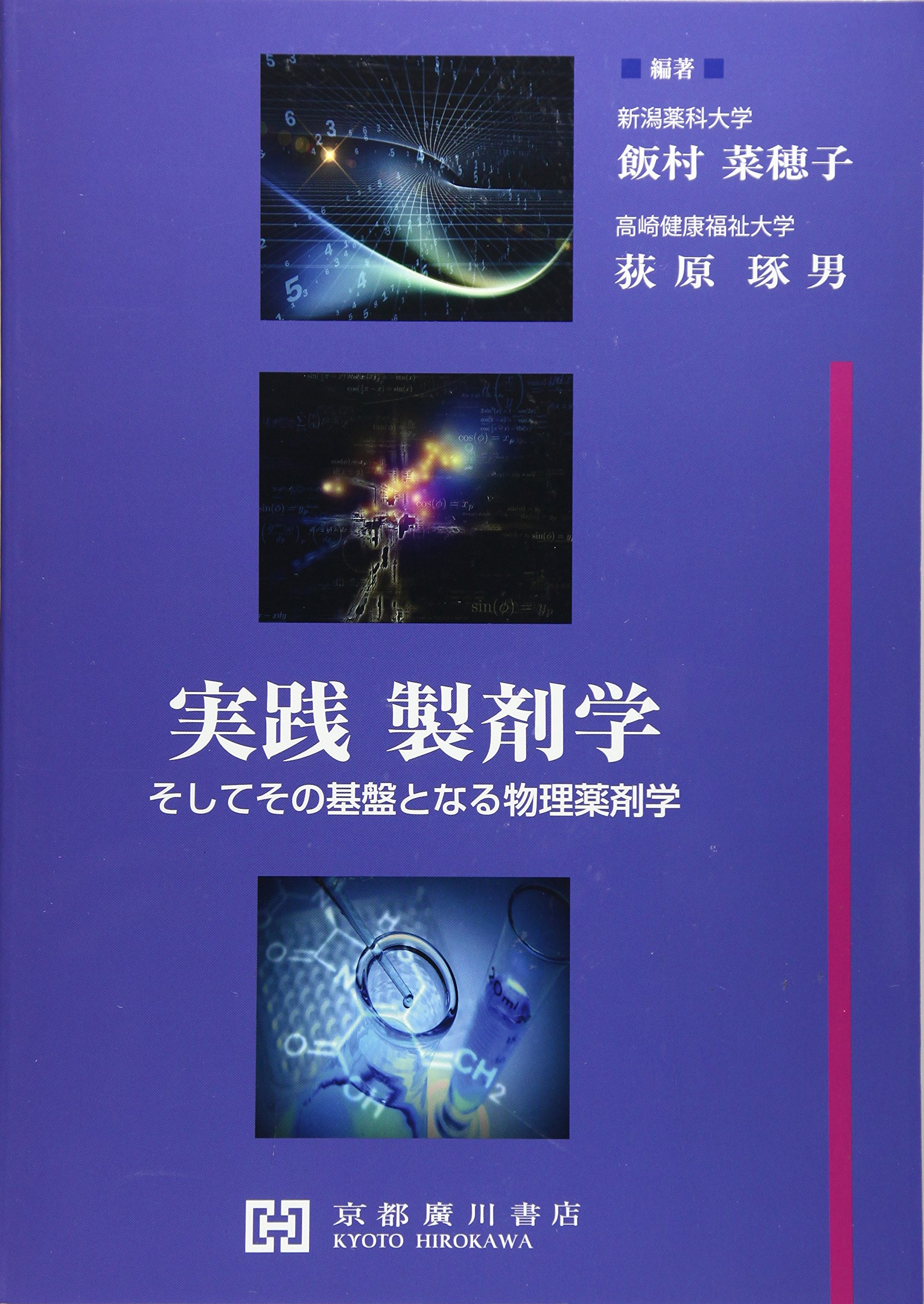 Amazon.co.jp: 実践製剤学: そしてその基盤となる物理薬剤学 : 飯村